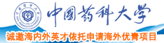 啊好舒服大鸡吧快日啊受不了了视频中国药科大学诚邀海内外英才依托申请海外优青项目